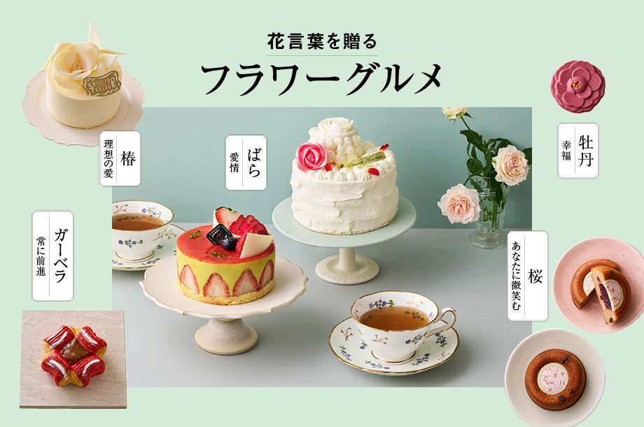 【伊勢丹新宿店】花言葉を贈るフラワーグルメ