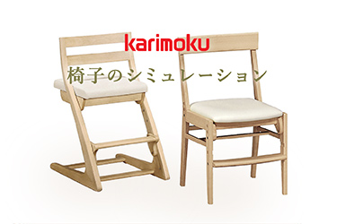 ＜karimoku＞椅子のシミュレーション