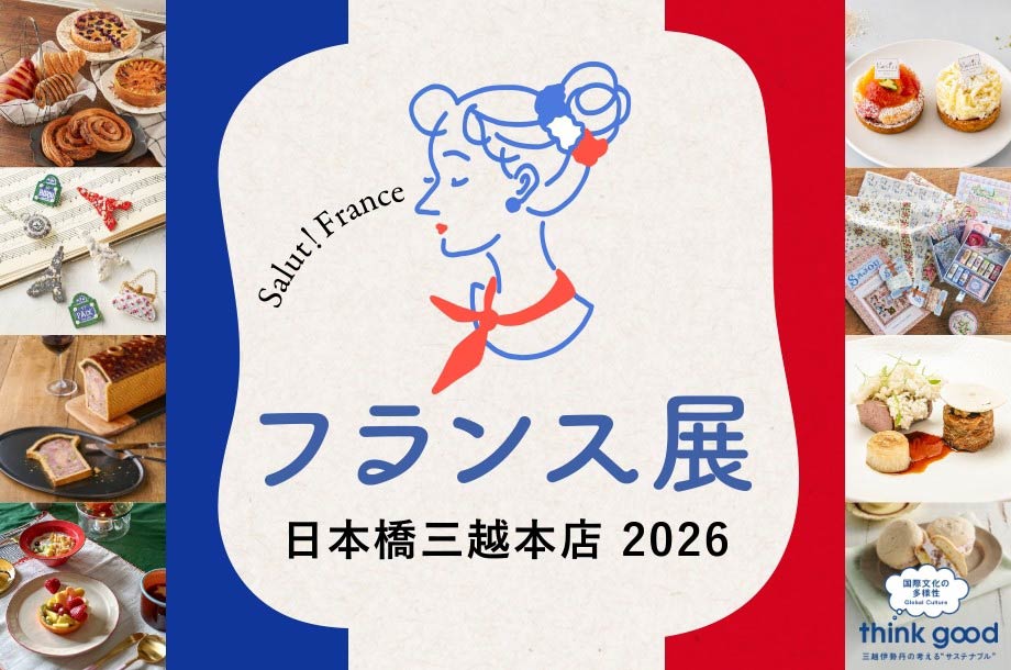 フランス展 2026｜日本橋三越本店
