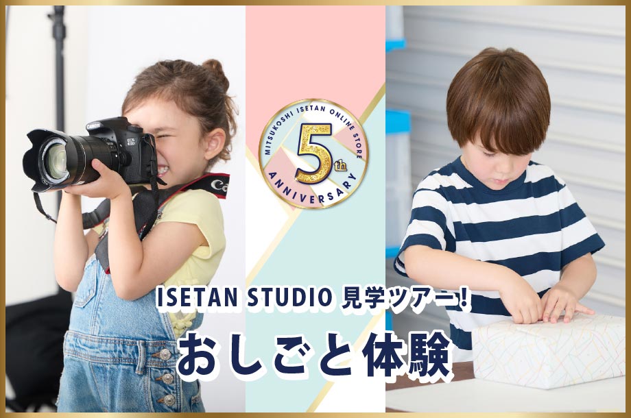 三越伊勢丹オンラインストア5周年特別企画 ISETAN STUDIO見学ツアー＆商品ピッキング・梱包＆撮影カメラマン体験