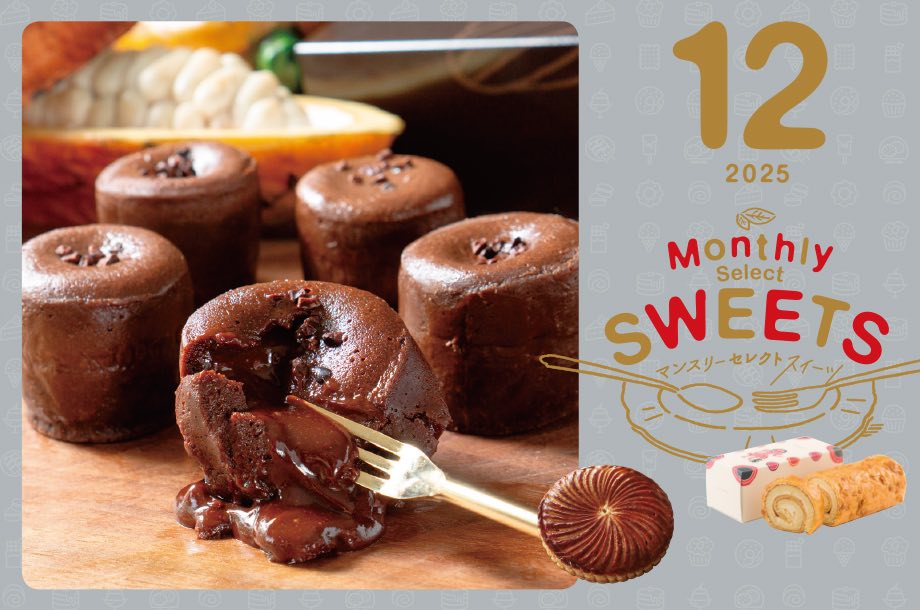 【12月1日(月)午前10時から販売開始】~⼼ときめくスイーツに毎月出会える~マンスリーセレクトスイーツ
