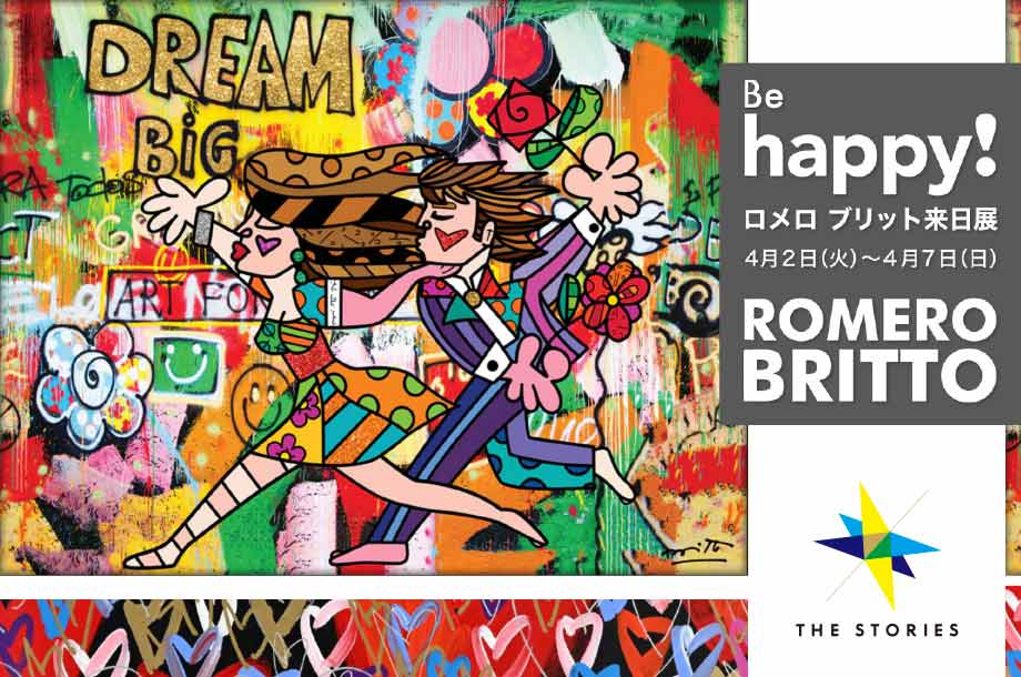 幸せがあふれ、伝播するアート｜Be happy！ ロメロ ブリット来日展