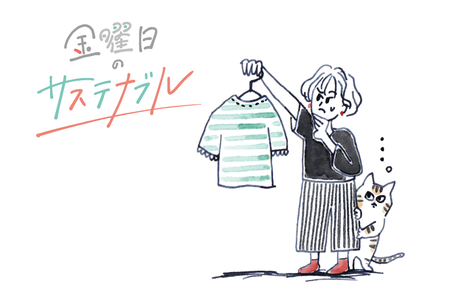 【連載】金曜日のサステナブル｜自分に合う服を探すこともサステナブル？