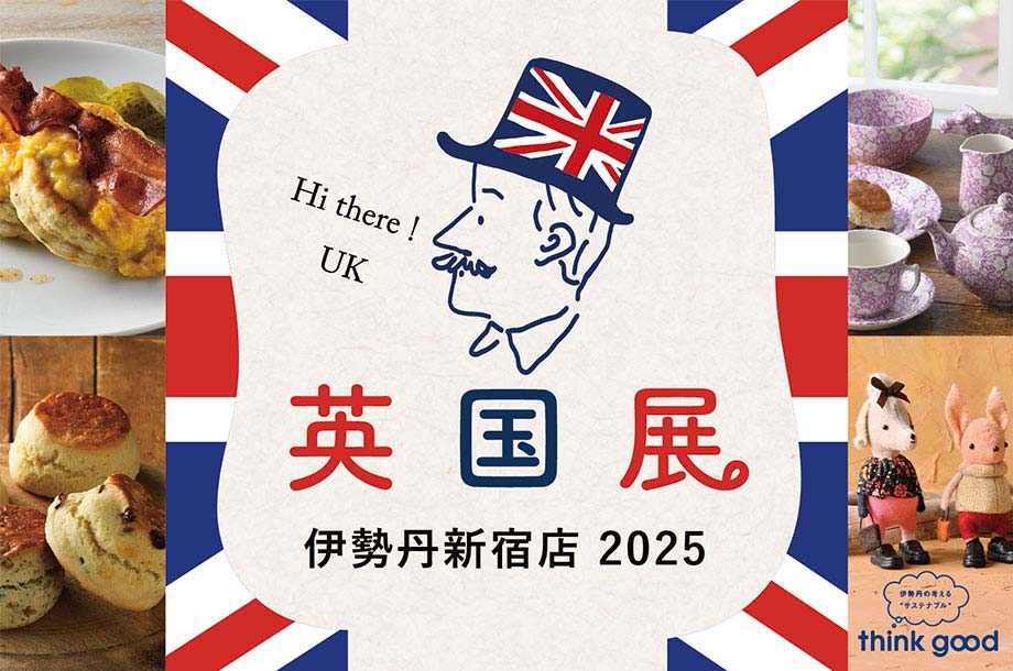 2025年2月伊勢丹新宿店 「英国展 2025」は終了いたしました。