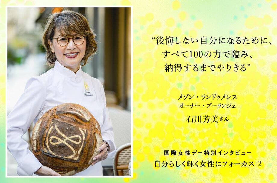 ＜メゾン・ランドゥメンヌ＞石川芳美さん  後悔しない自分になるために、すべて100の力で臨み、納得するまでやりきる