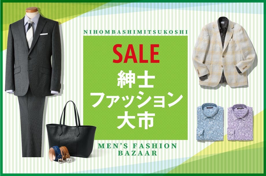 SALE 紳士ファッション大市