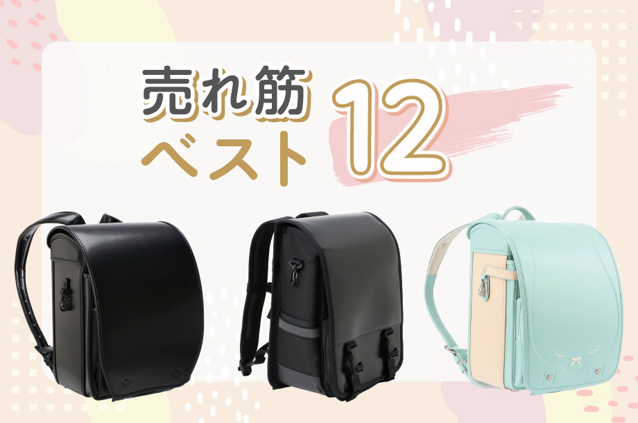 ランドセルフェスティバル 2026 直前！最新売れ筋ランドセルランキングベスト12