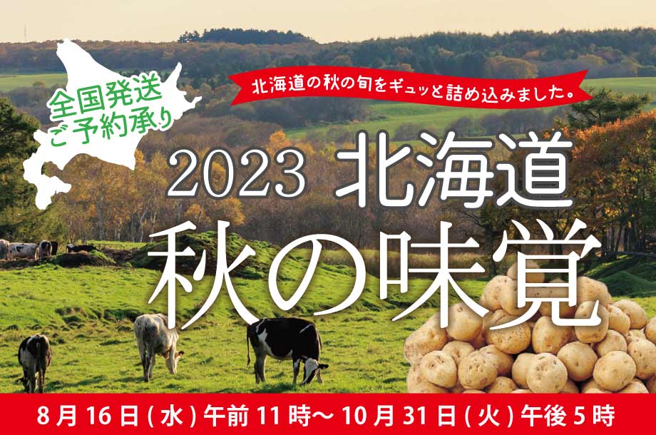2023北海道秋の味覚 全国発送ご予約承り<br> ※外部サイトへ遷移します