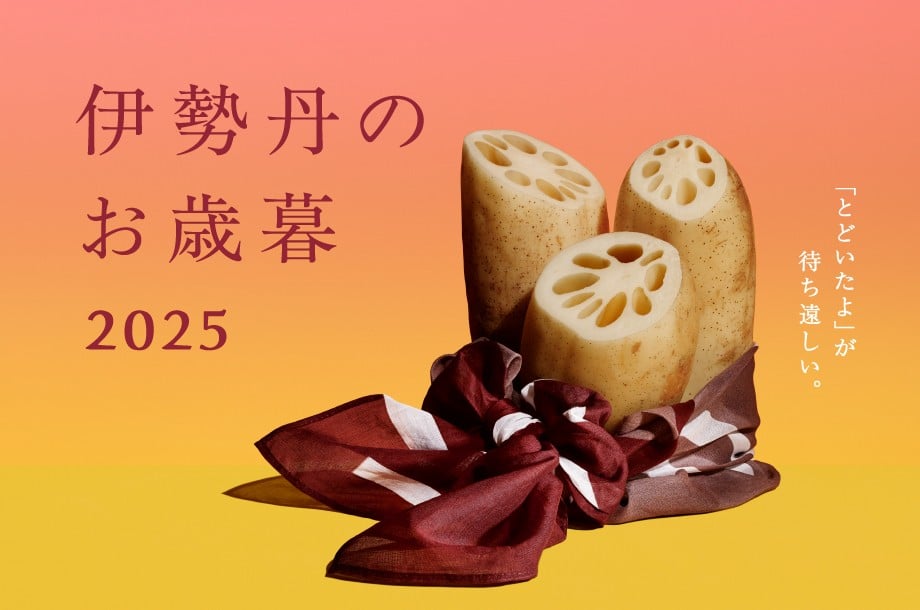 伊勢丹のお歳暮 2025｜約1,300品目が送料無料<br>※外部サイトへ遷移します