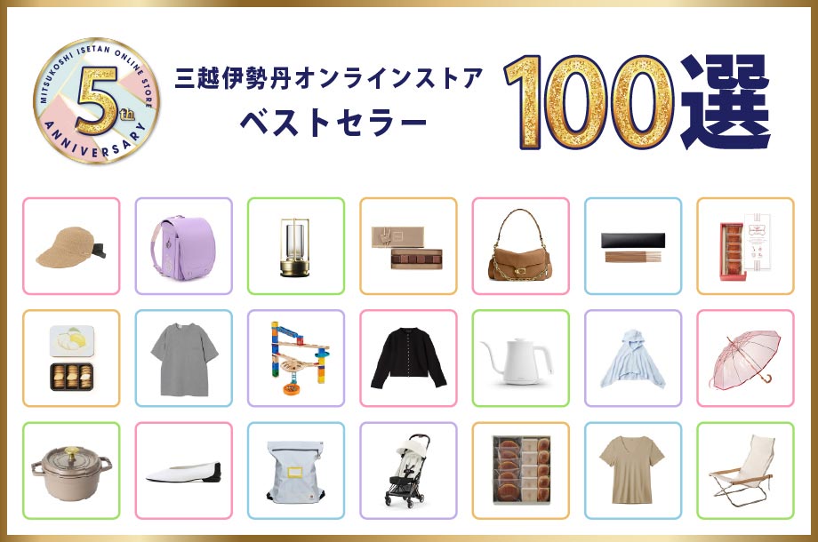 オンラインストア5周年特別企画 ベストセラー100選