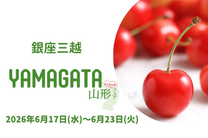 山形フェア