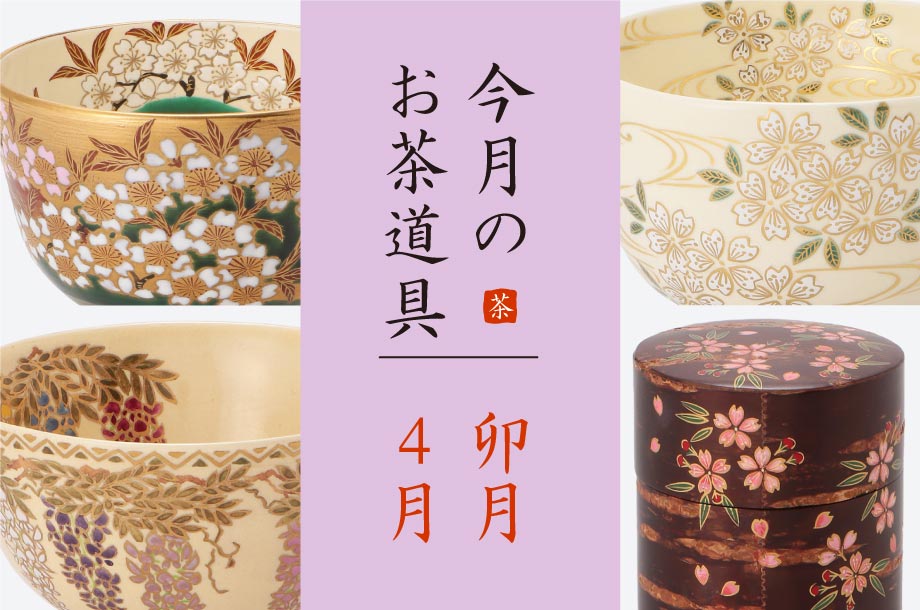 卯月（4月）のおすすめ茶道具6選 　美術部 工芸・茶道具担当 三宅慶昌 Select Item