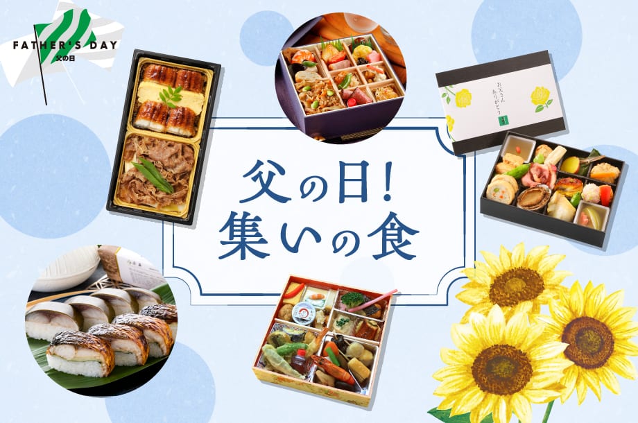【伊勢丹新宿店】お父さんへ感謝を込めて！父の日を彩る集いの食特集