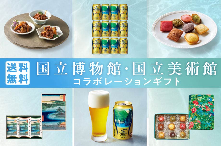 【送料無料】 国立博物館・国立美術館コラボレーションギフト