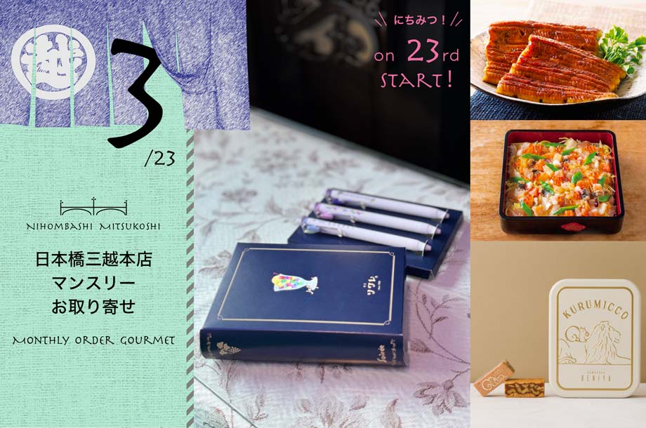 【3月23日(月)午前10時販売開始】【日本橋三越本店マンスリーお取り寄せ】毎月23日に特別なグルメを！