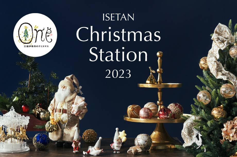 クリスマスツリー＆クリスマスオーナメント ISETAN Christmas Station 2023