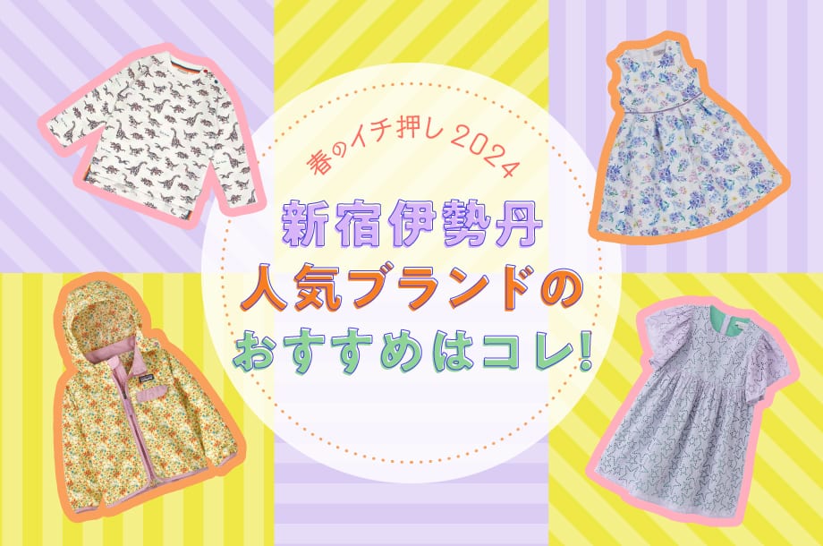 2023年のイチ押し！新宿伊勢丹人気ブランドのおすすめはコレ！