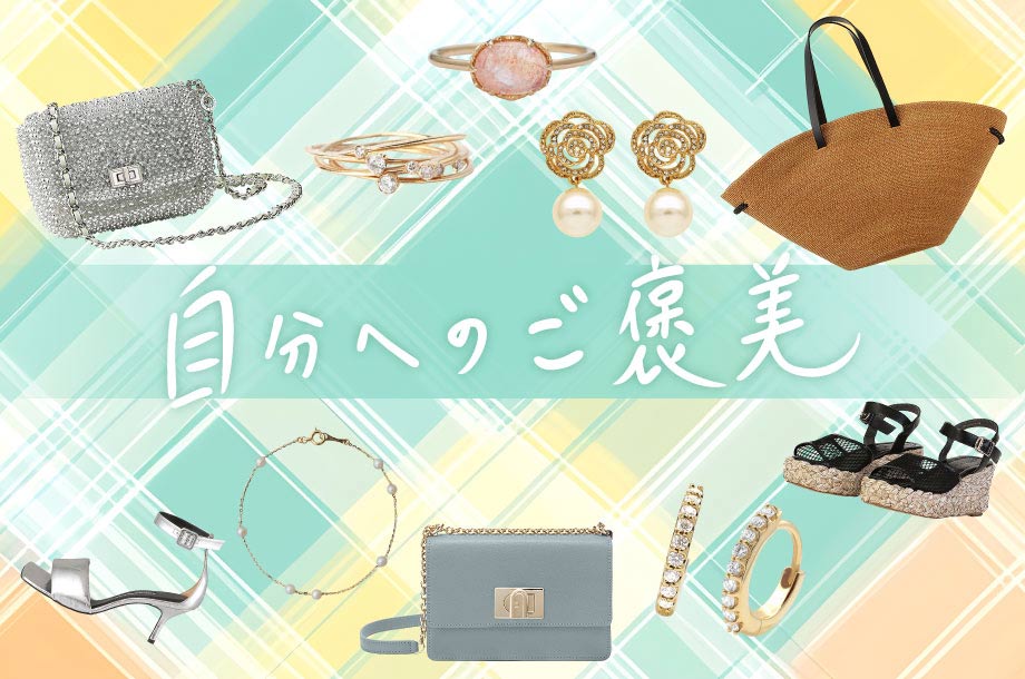 【2025年夏】自分へのごほうびは大切にずっと愛用できるアイテムが欲しい！