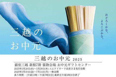 三越のお中元 2025 夏の贈り物　お中元ギフトセンター