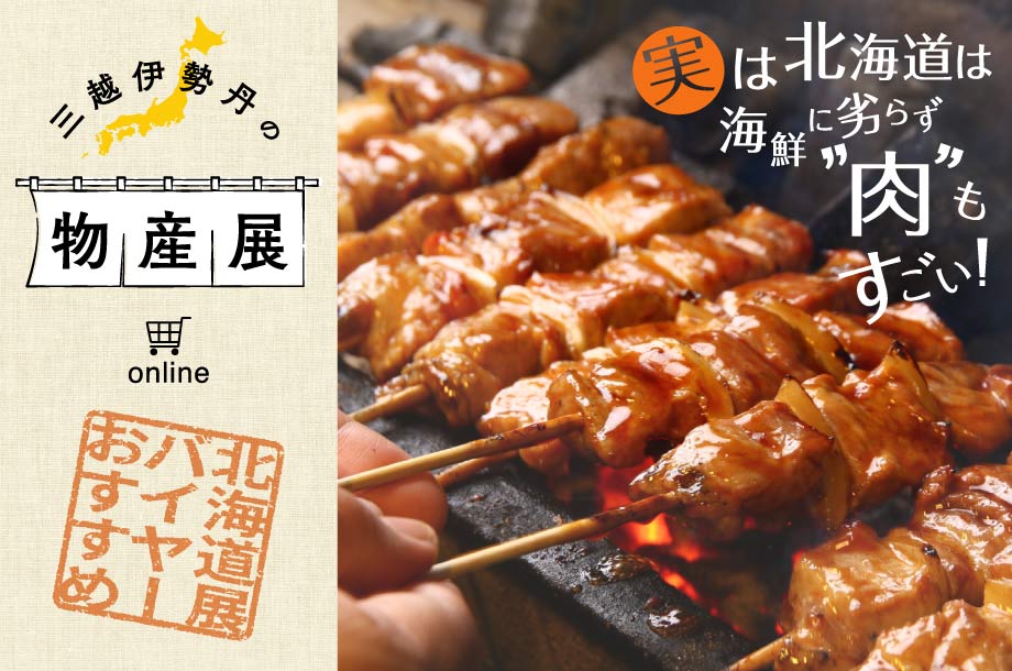 北海道展バイヤーおすすめ！実は北海道は海鮮に劣らず”肉”もすごい！