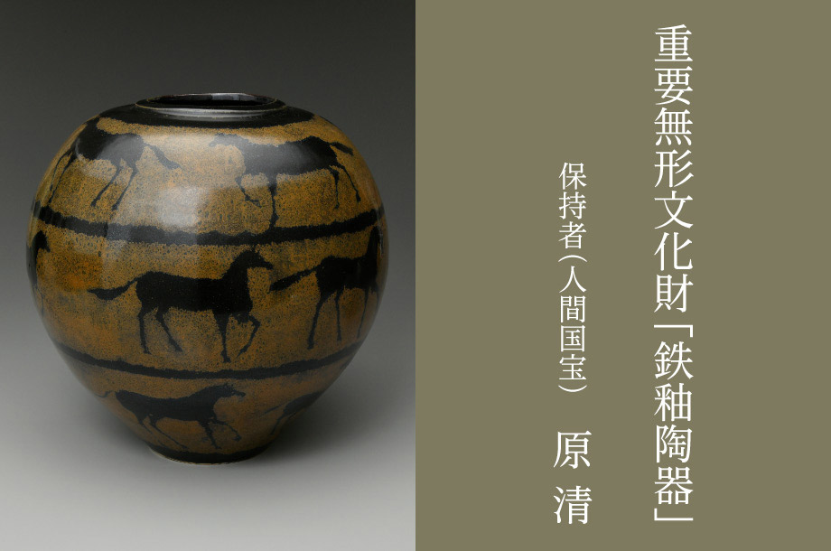 独特な文様で魅せる鉄釉陶芸家・原清氏