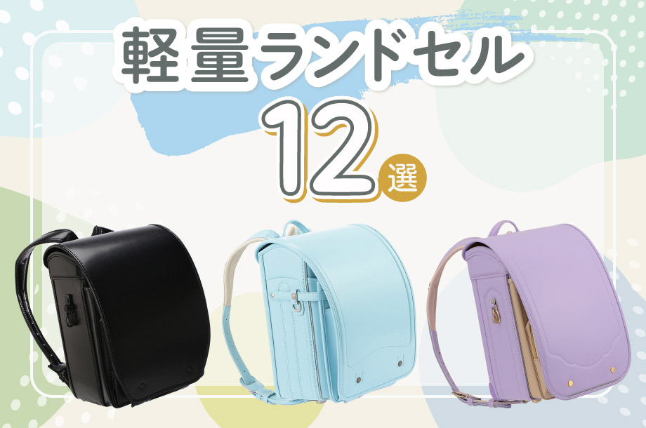 気になるポイントNO.1！軽量ランドセル