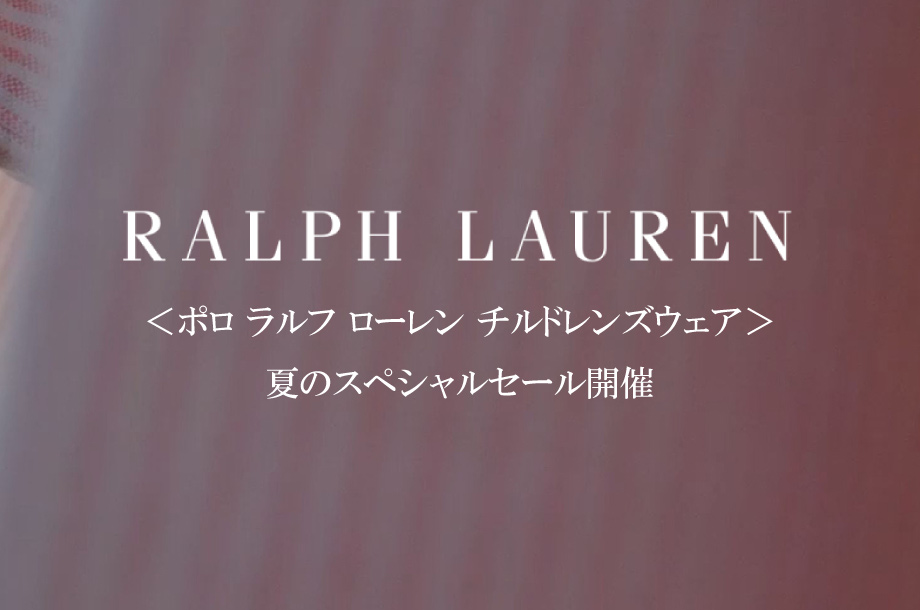 ＜ポロ ラルフローレン チルドレンズウェア＞サマーセール
