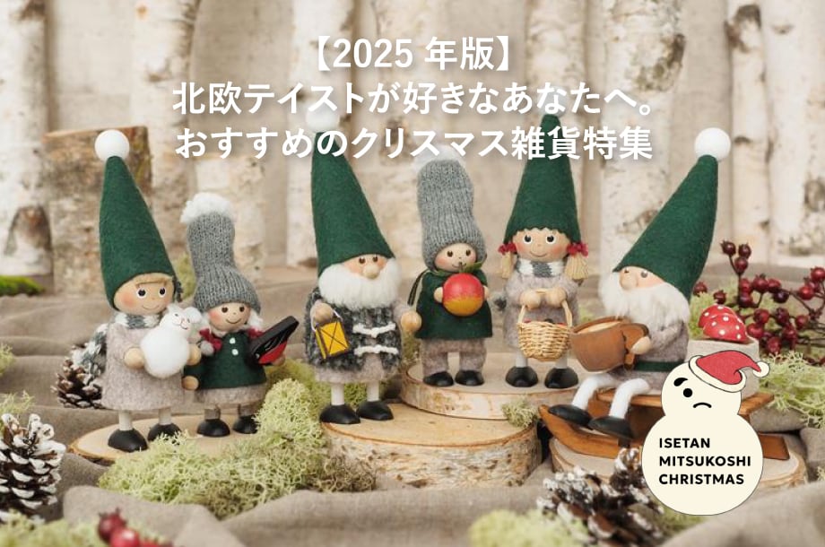 ノルディカニッセ/ノルディカニッセ 特集一覧 | 三越伊勢丹オンライン