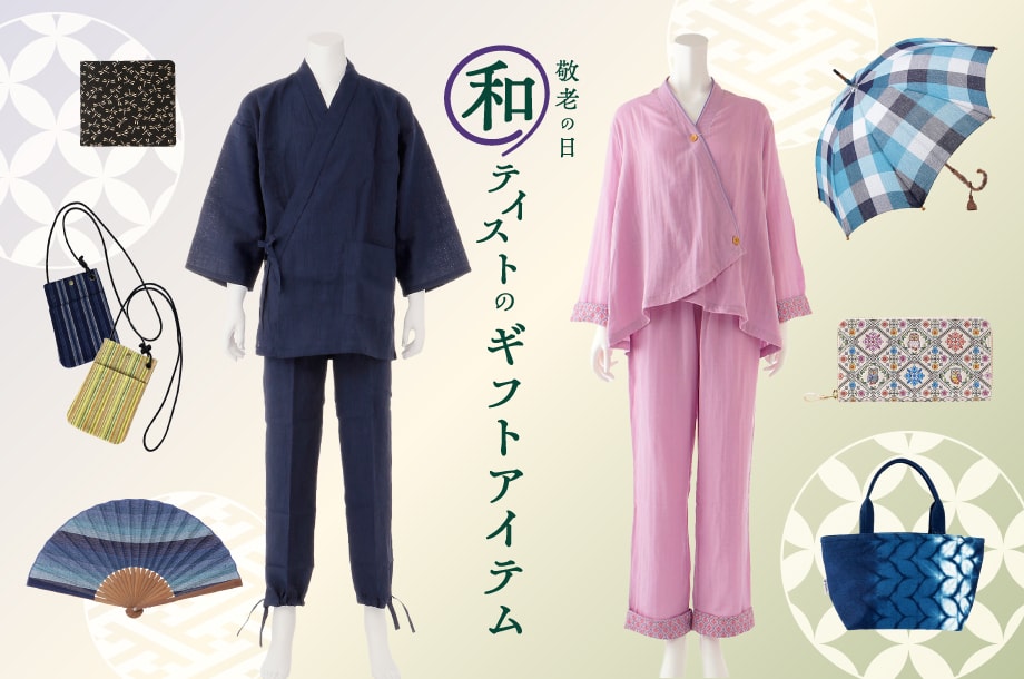 敬老の日　和テイストのギフトアイテム