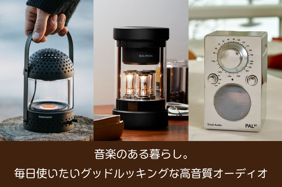 音楽のある暮らし。毎日使いたいグッドルッキングな高音質オーディオ