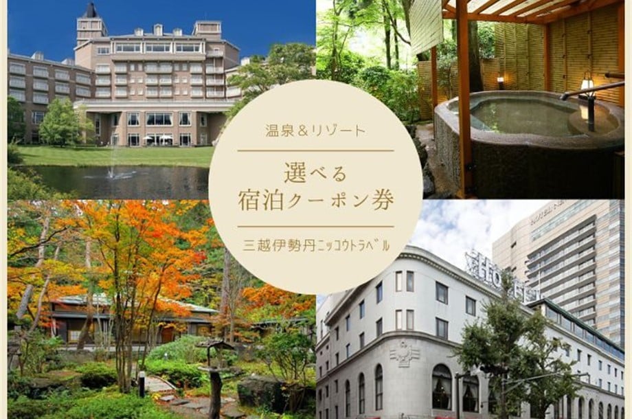 温泉＆リゾート　選べる宿泊クーポン券販売のご案内
