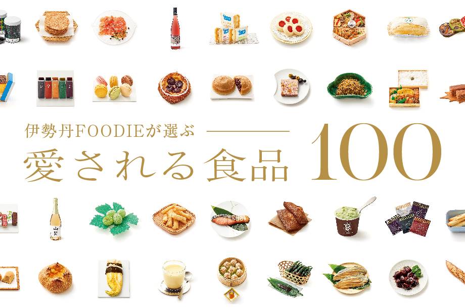 伊勢丹FOODIEが選ぶ 愛される食品100