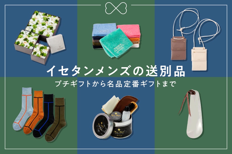 伊勢丹メンズ館がおすすめする男性の送別品