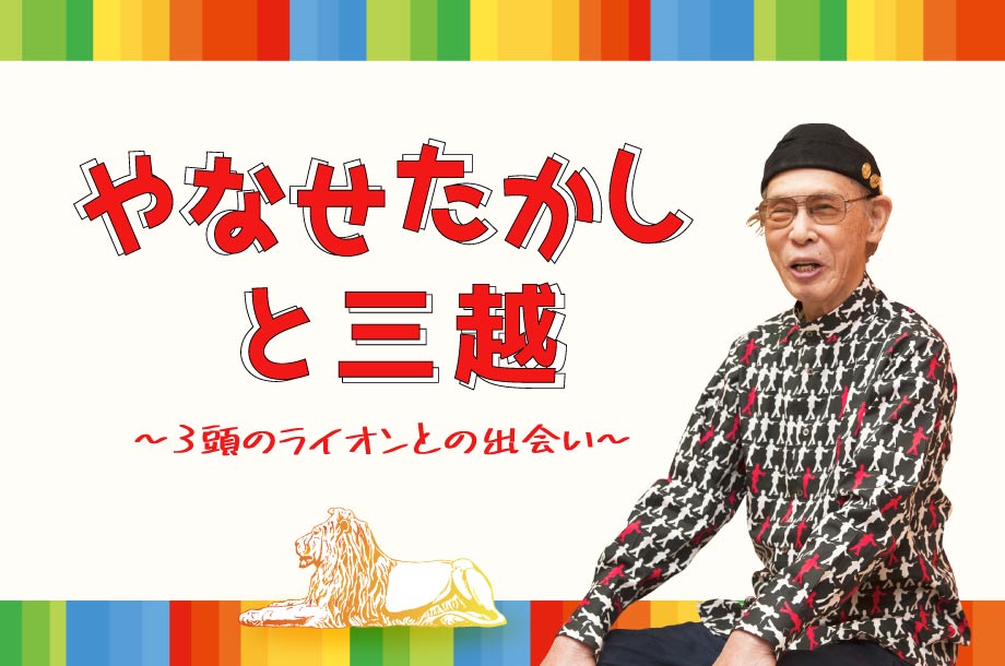 米寿記念 夏の章 高橋真琴『百花繚乱』展｜日本橋三越本店｜三越