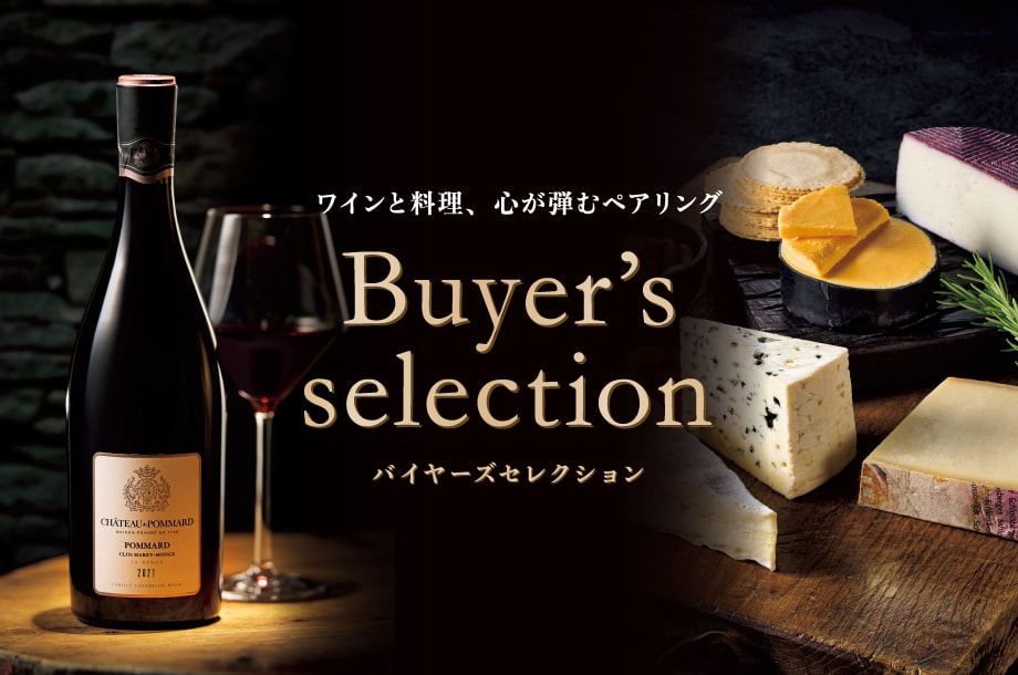 Buyer's selection 素晴らしきワインの世界