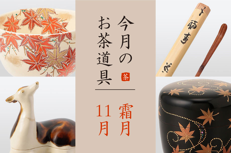 「霜月（11月）のおすすめ茶道具６選」美術部 工芸・茶道具担当 三宅慶昌 Select Item