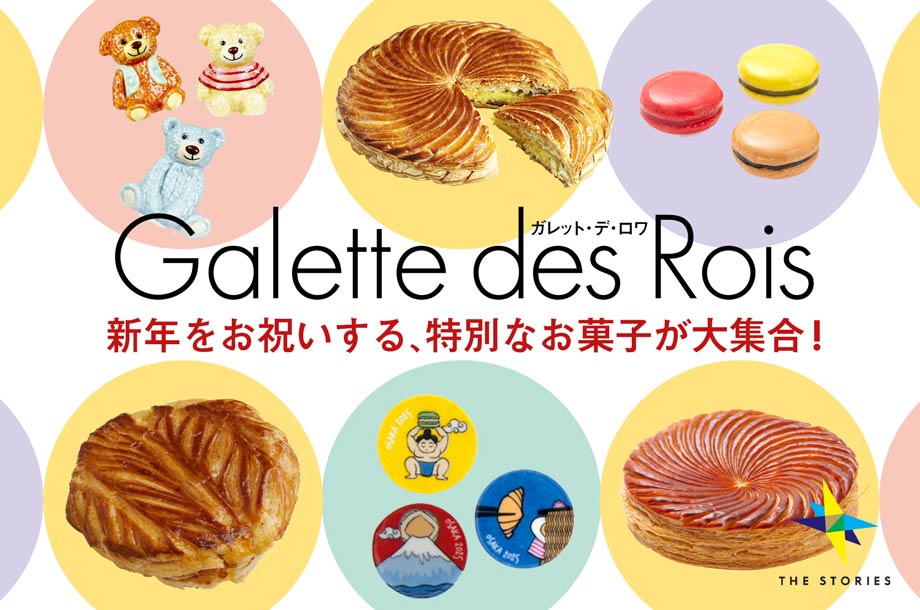 予約なしで買える！新年をお祝いする、特別なお菓子が大集合！【伊勢丹新宿店】ガレット・デ・ロワ特集　