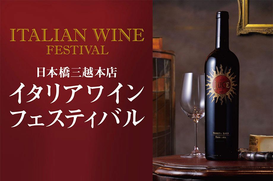 魅力あふれるワインをお値打ち価格で！イタリアワインフェスティバル