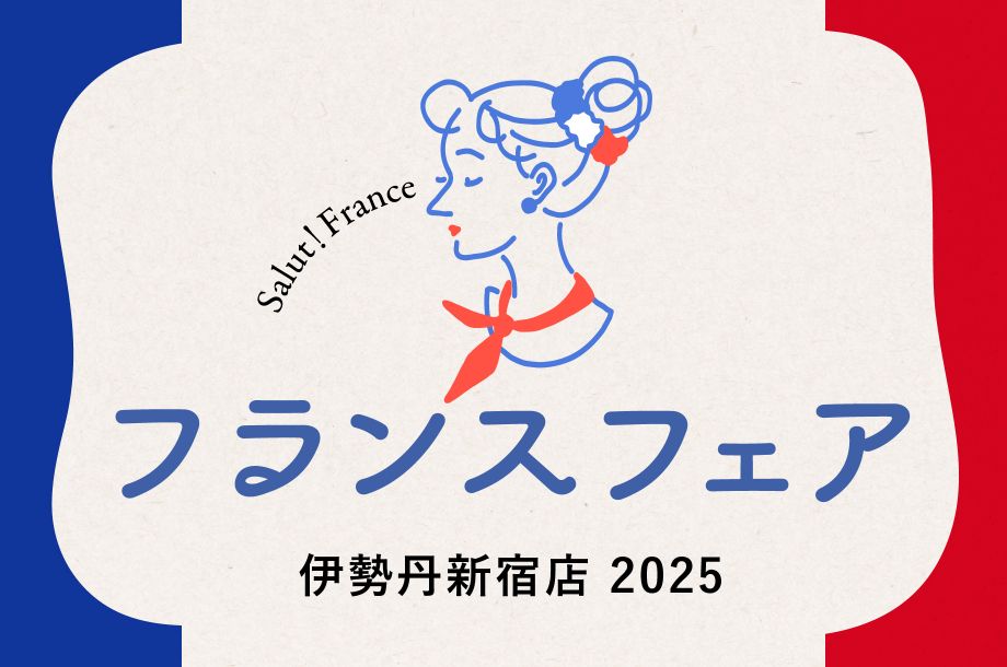 フランスフェア 2025