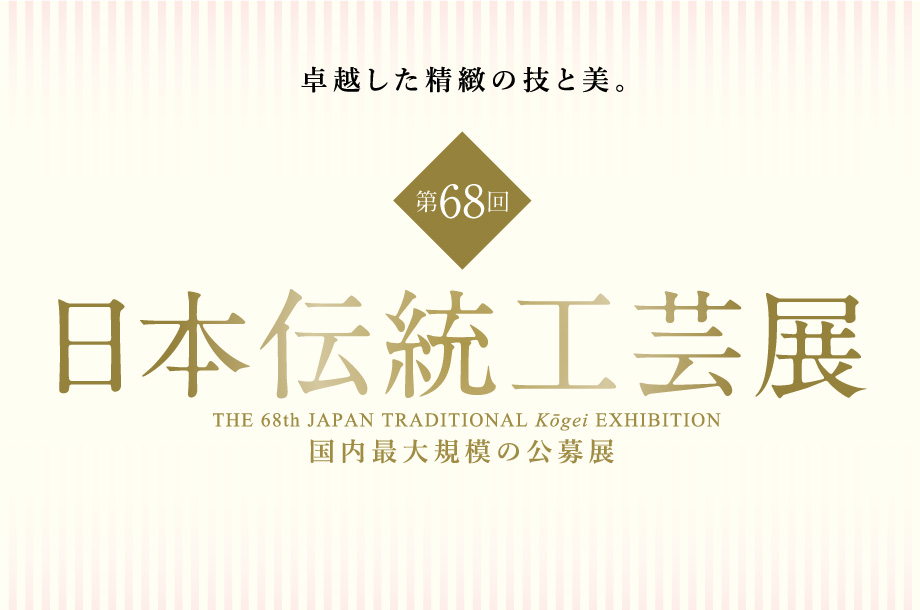 第68回 日本伝統工芸展