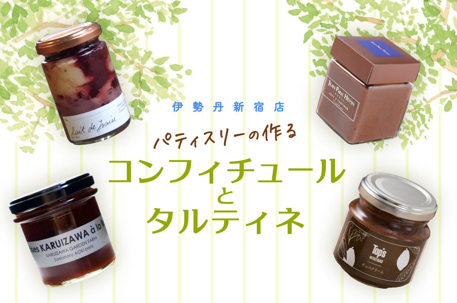 【伊勢丹新宿店】日々の食卓を彩る保存食！パティスリーの作るコンフィチュール＆タルティネ