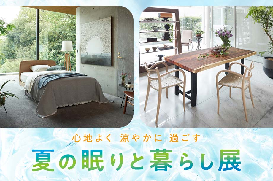 伊勢丹新宿店　夏の眠りと暮らし展