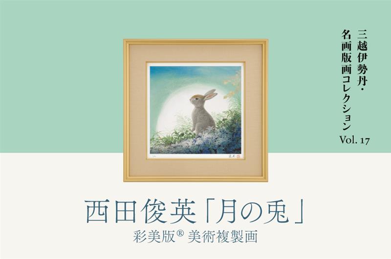 三越伊勢丹 名画版画コレクションVol.17　西田俊英「月の兎」彩美版®美術複製画
