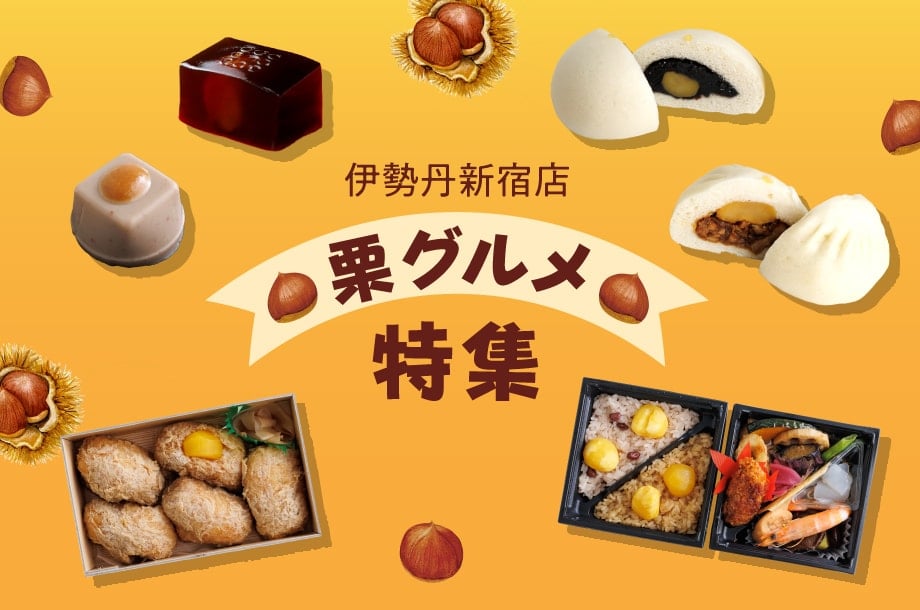 伊勢丹新宿店で楽しむ秋の味覚｜デパ地下の栗グルメ特集