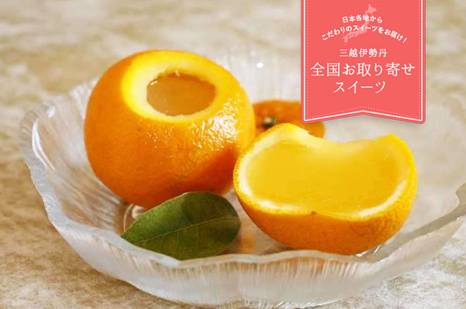 夏の風物詩＜老松＞夏柑糖や、わらびもち、フルーツ大福、あんみつ、ところてん...冷やして美味しい！夏の和菓子をお取り寄せ。