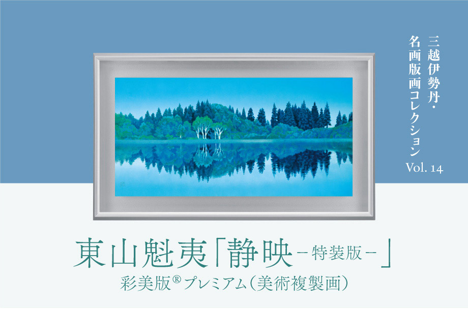 三越伊勢丹 名画版画コレクション Vol.14　東山魁夷「静映－特装版－」彩美版®プレミアム（美術複製画）