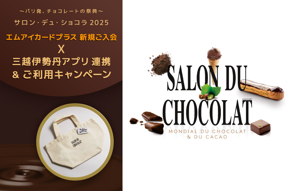 サロン・デュ・ショコラ2025　エムアイカードプラス新規ご入会＆利用キャンペーン