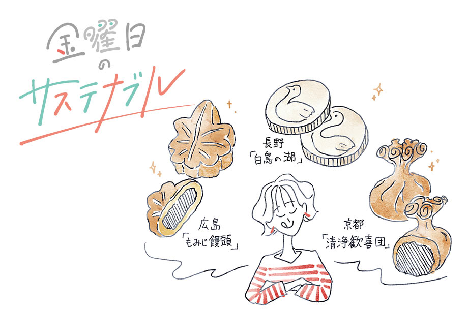 【連載】金曜日のサステナブル | 旅先のお菓子を買ってみよう