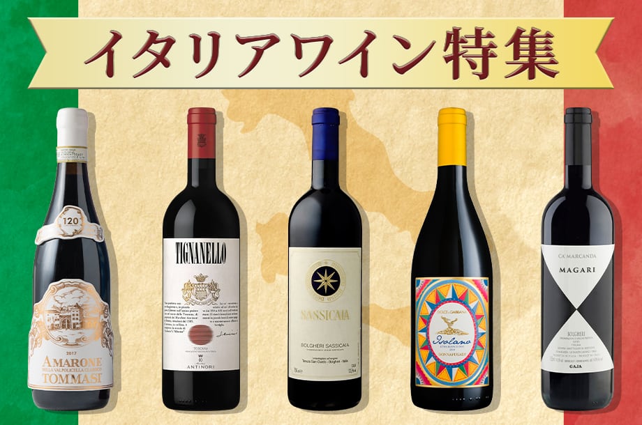 秋のリカーセレクション　イタリア特集 | 期間限定の特別価格でご紹介いたします。