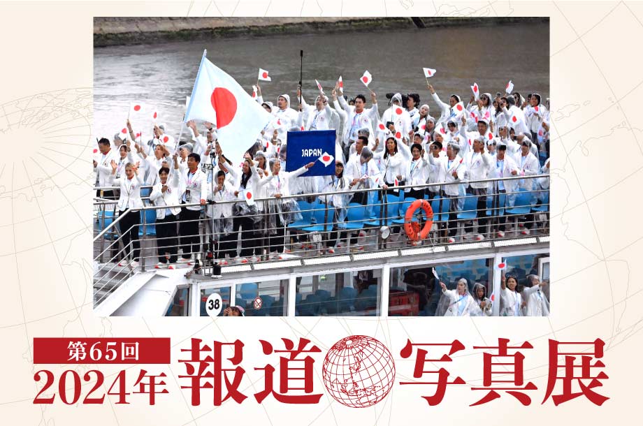 第65回 2024年 報道写真展